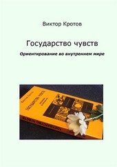 Обложка книги Государство чувств. Ориентирование во внутреннем мире