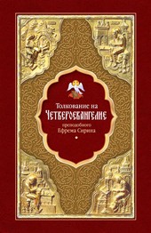 Обложка книги Толкование на Четвероевангелие преподобного Ефрема Сирина