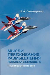 Обложка книги Мысли, переживания, размышления человека летающего. Психологическое эссе