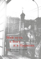 Обложка книги Мой путь к Богу и в Церковь. Живые свидетельства 2000-х годов