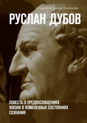 Обложка книги Руслан Дубов. Повесть о предвосхищениях жизни в измененных состояниях сознания