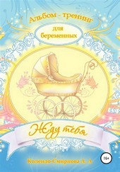 Обложка книги Тренинг ДЛЯ БЕРЕМЕННЫХ «Жду тебя»