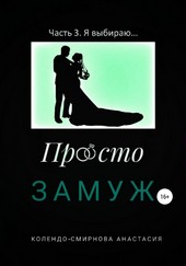 Обложка книги Просто замуж. Часть 3. Я выбираю…