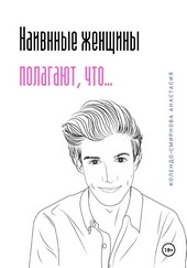 Обложка книги Наивные женщины полагают, что…