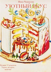 Обложка книги Уютный вкус. Лучшие 17 рецептов. Торты, десерты, выпечка