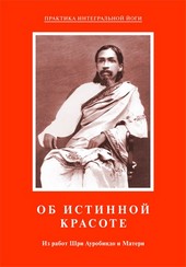 Обложка книги Об истинной красоте. Из работ Шри Ауробиндо и Матери