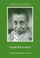 Обложка книги Религия и Йога. Из работ Шри Ауробиндо и Матери