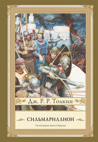 Обложка книги Сильмариллион