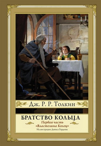 Обложка книги Братство кольца