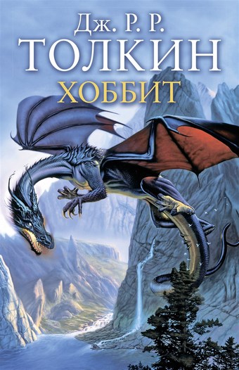 Обложка книги Хоббит