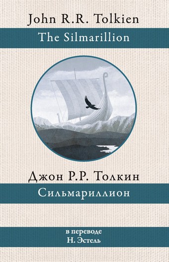 Обложка книги Сильмариллион