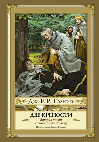 Обложка книги Две крепости