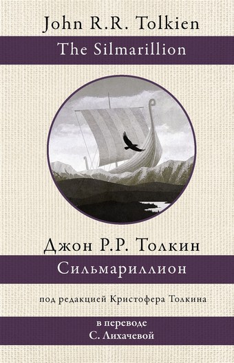 Обложка книги Сильмариллион