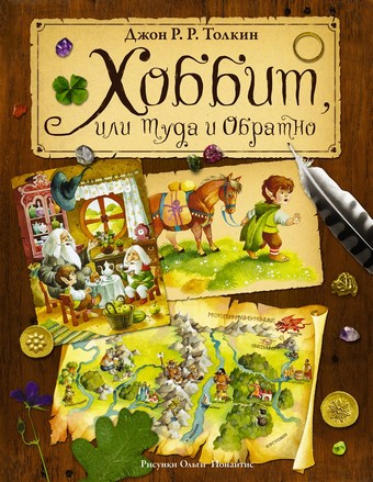 Обложка книги Хоббит, или Туда и Обратно