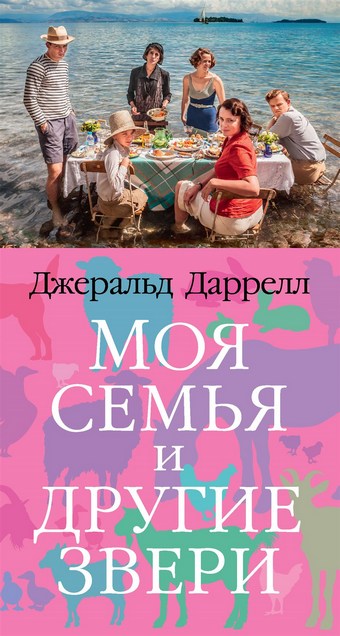 Обложка книги Моя семья и другие звери