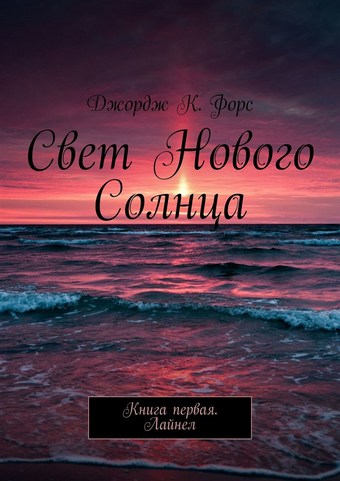 Обложка книги Свет нового Солнца. Книга первая. Лайнел