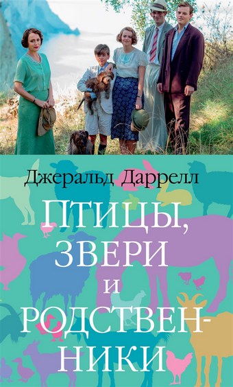 Обложка книги Птицы, звери и родственники