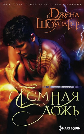 Обложка книги Темная ложь