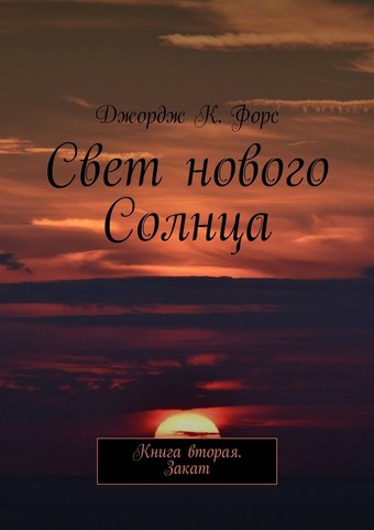 Обложка книги Свет нового Солнца. Книга вторая. Закат