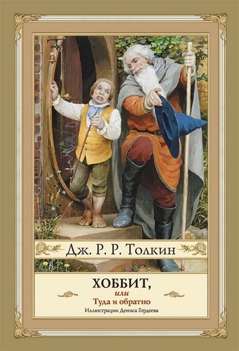 Обложка книги Хоббит, или Туда и Обратно