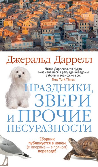 Обложка книги Праздники, звери и прочие несуразности