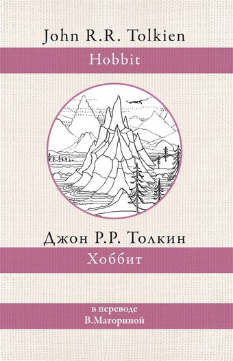 Обложка книги Хоббит