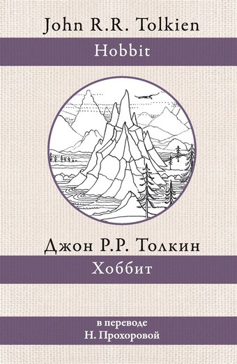 Обложка книги Хоббит