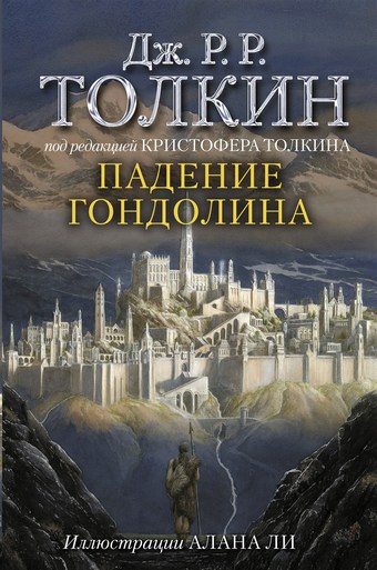 Обложка книги Падение Гондолина