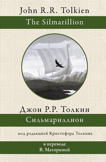 Обложка книги Сильмариллион