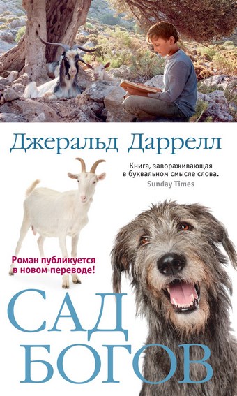 Обложка книги Сад богов