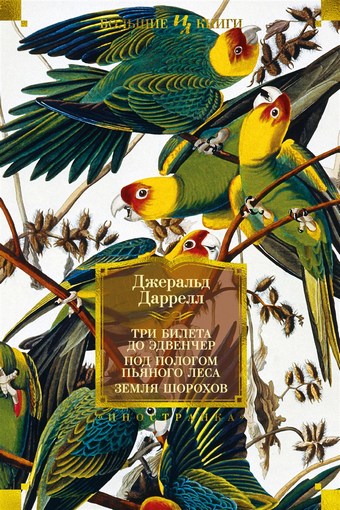 Обложка книги Три билета до Эдвенчер; Под пологом пьяного леса; Земля шорохов