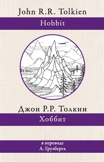 Обложка книги Хоббит