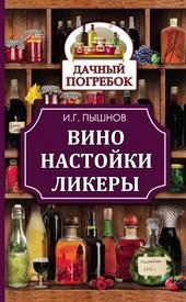 Обложка книги Вино, настойки, ликеры