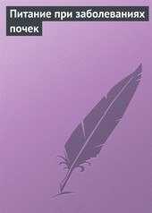Обложка книги Питание при заболеваниях почек
