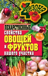 Обложка книги Лекарственные свойства овощей и фруктов вашего участка