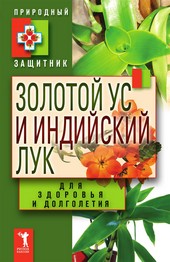 Обложка книги Золотой ус и индийский лук для здоровья и долголетия