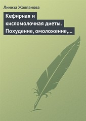 Обложка книги Кефирная и кисломолочная диеты. Похудение, омоложение, здоровое питание