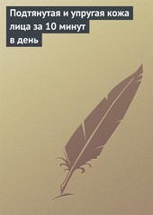 Обложка книги Подтянутая и упругая кожа лица за 10 минут в день