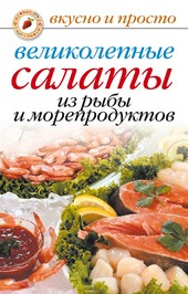 Обложка книги Великолепные салаты из рыбы и морепродуктов