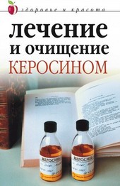 Обложка книги Лечение и очищение керосином