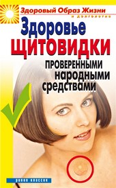 Обложка книги Здоровье «щитовидки» проверенными народными средствами
