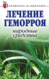 Обложка книги Лечение геморроя. Народные средства