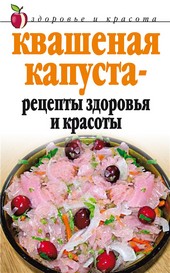 Обложка книги Квашеная капуста – рецепты здоровья и красоты
