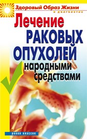 Обложка книги Лечение раковых опухолей народными средствами
