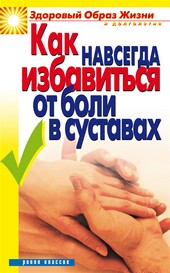 Обложка книги Как навсегда избавиться от боли в суставах