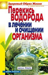 Обложка книги Перекись водорода в лечении и очищении организма
