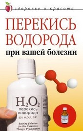 Обложка книги Перекись водорода при вашей болезни