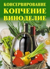Обложка книги Консервирование, копчение, виноделие