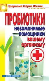 Обложка книги Пробиотики. Незаменимые помощники вашему организму