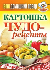 Обложка книги Картошка. Чудо-рецепты